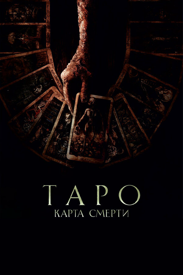 Таро: Карта смерти постер - смотреть онлайн